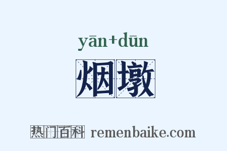 烟墩是什么意思的图片